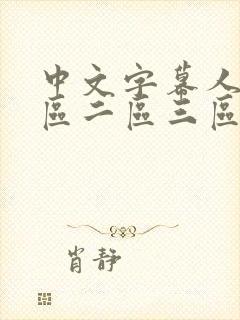 中文字幕人妻一区二区三区熟女