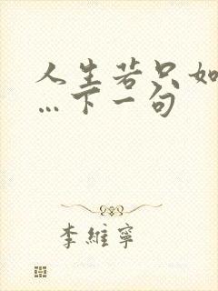 人生若只如初见…下一句