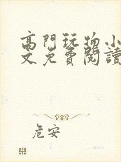 高门玩物小说全文免费阅读笔趣阁