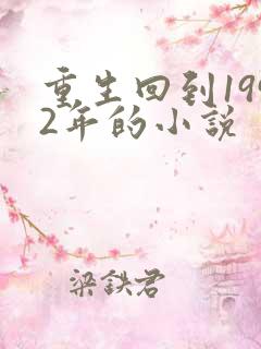 重生回到1992年的小说