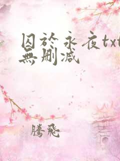囚于永夜txt无删减