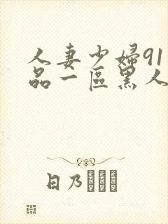 人妻少妇91精品一区黑人