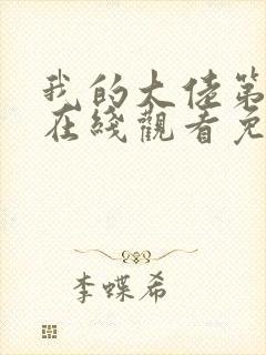 我的大佬第一季在线观看免费高清