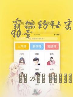 霸总的秘密漫画90章