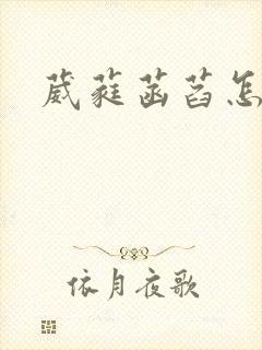 葳蕤菡萏怎么念