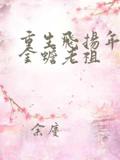 重生飞扬年代 金蟾老祖