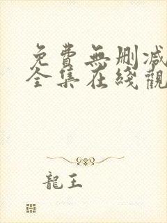 免费无删减漫画全集在线观看