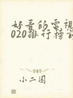 好看的电视剧2020排行榜前十名