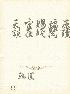 天官赐福原著小说在线阅读