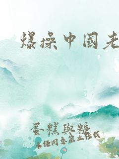 爆操中国老熟女