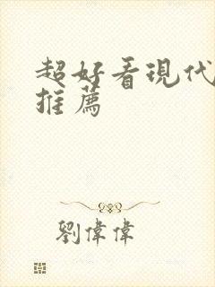 超好看现代小说推荐