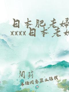 日本肥老妇色xxxxx日本老妇