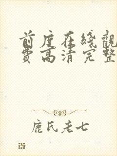 前度在线观看免费高清完整版