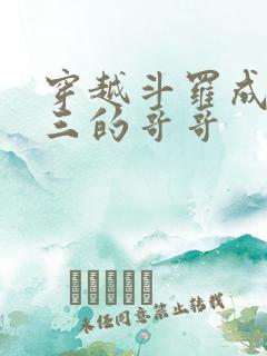 穿越斗罗成为唐三的哥哥