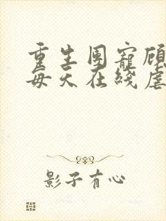 重生团宠顾夫人每天在线虐渣