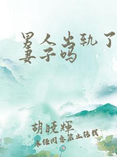 男人出轨了还爱妻子吗