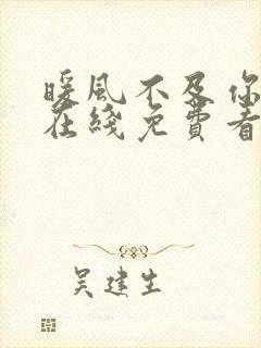 暖风不及你情深在线免费看