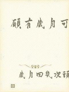 愿有岁月可回头