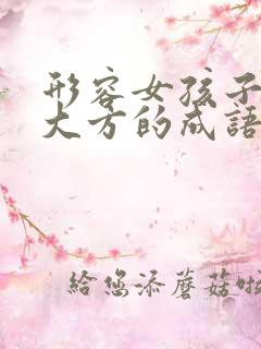 形容女孩子美丽大方的成语