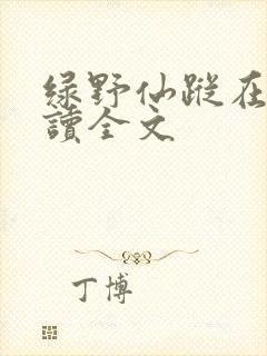 绿野仙踪在线阅读全文