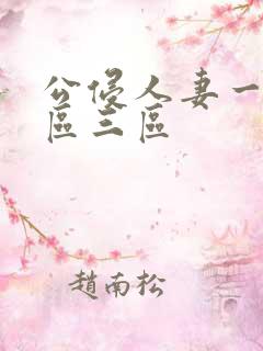 公侵人妻一区二区三区
