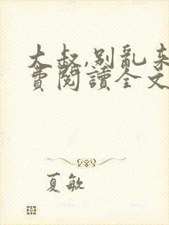 大叔,别乱来免费阅读全文