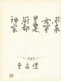神厨农女,我全家都是穿来的小说免费