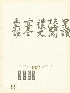 季宴礼陆星晚小说全文阅读无弹窗