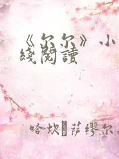 《尔尔》小说在线阅读