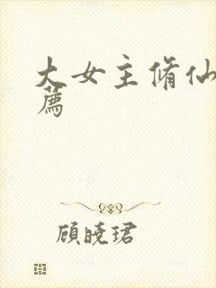 大女主修仙文推荐