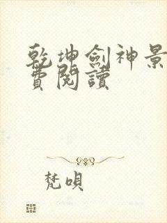 乾坤剑神景言免费阅读