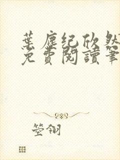 叶尘纪欣然小说免费阅读笔趣阁