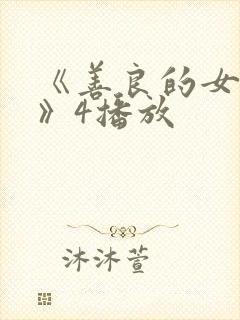 《善良的女邻居》4播放