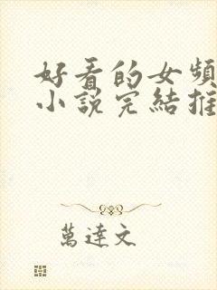 好看的女频玄幻小说完结推荐