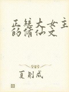 正统大女主飞升的修仙文