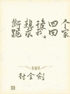 断亲后四个姐姐跪求我回家36