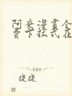 阿衰漫画全集免费下拉式在线阅读