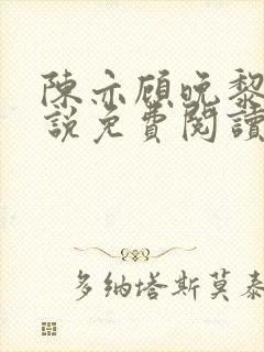 陈亦顾晚黎的小说免费阅读无弹窗