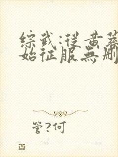 综武:从黄蓉开始征服无删减全文