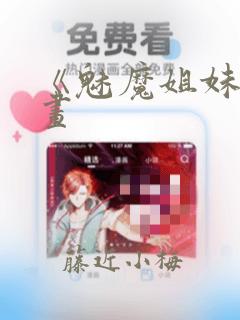 《魅魔姐妹》漫画：结局+番外