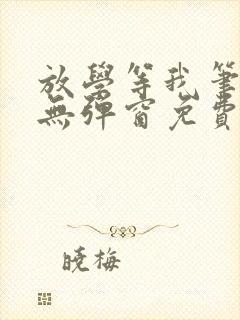 放学等我笔趣阁无弹窗免费阅读