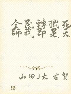 全民转职死灵法师我即是天灾小说免费无弹窗