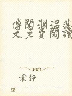 傅闻渊温落颜全文免费阅读最新章节