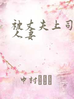 被丈夫上司侵犯人妻