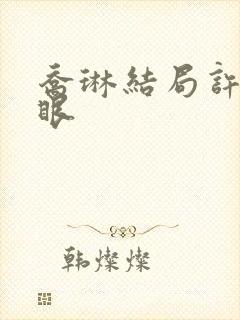 乔琳结局许我耀眼