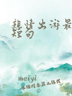 亲情出游最暖心短句