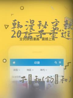 韩漫秘密教学220话子豪进入：结局+番外