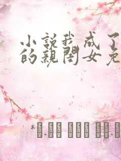 小说我成了反派的亲闺女免费阅读