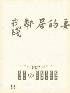 我邻居的妻子在线