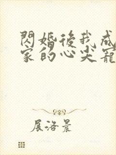 闪婚后我成了全家的心尖宠短剧